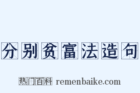 分别贫富法造句是什么意思的图片